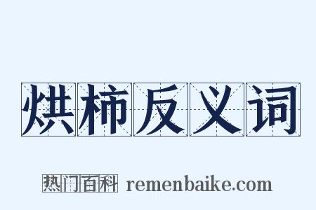 烘柿反义词是什么意思的图片